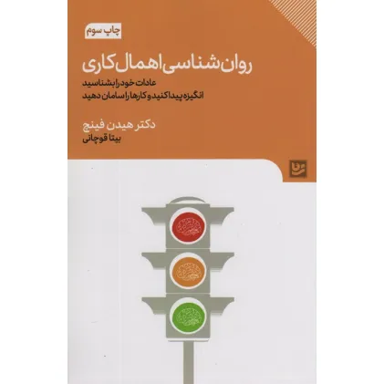 کتاب روان شناسی اهمال کاری (عادات خود را بشناسید،انگیزه پیدا کنید و کارها را سامان دهید)