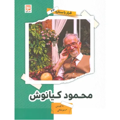 کتاب محمود کیانوش (قرار با ستاره22)