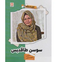 کتاب سوسن طاقدیس (قرار با ستاره27)
