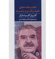 کتاب خشم نامه عشق علیه مرد نشسته