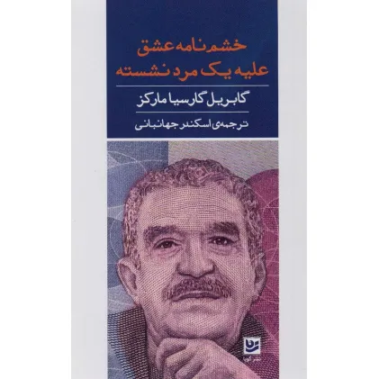 کتاب خشم نامه عشق علیه مرد نشسته