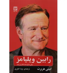 کتاب رابین ویلیامز (وقتی صدای خنده قطع می شود)