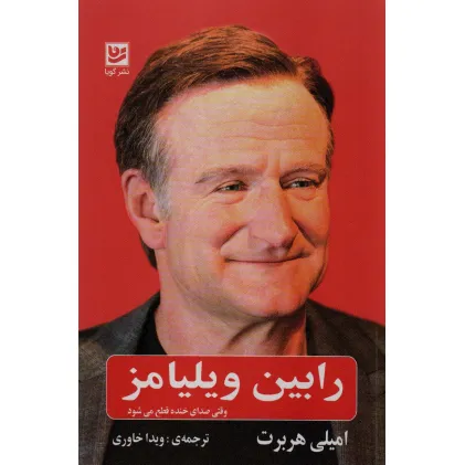 کتاب رابین ویلیامز (وقتی صدای خنده قطع می شود)