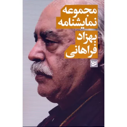 کتاب مجموعه نمایشنامه (بهزاد فراهانی)