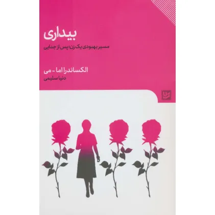 کتاب بیداری (مسیر بهبودی یک زن؛پس از جدایی)
