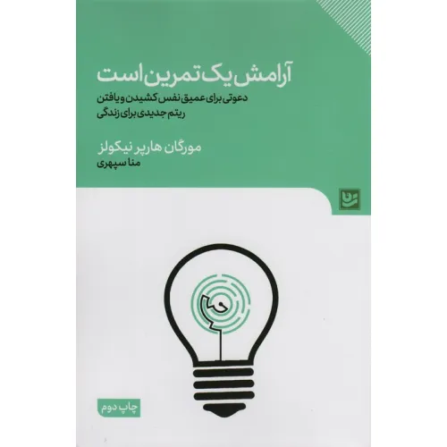 کتاب آرامش یک تمرین است