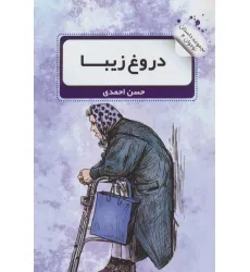 کتاب دروغ زیبا (داستان نوجوان 4)