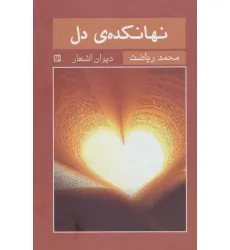 کتاب نهانکده ی دل (دیوان اشعار) کتاب نهانکده ی دل (دیوان اشعار)