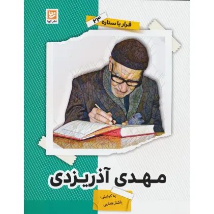 کتاب مهدی آذریزدی (قرار با ستاره23)