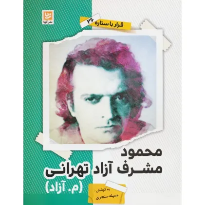 کتاب محمود مشرف آزاد تهرانی (م.آزاد) (قرار با ستاره26)