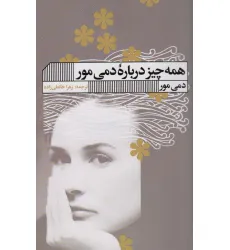 کتاب همه چیز درباره دمی مور