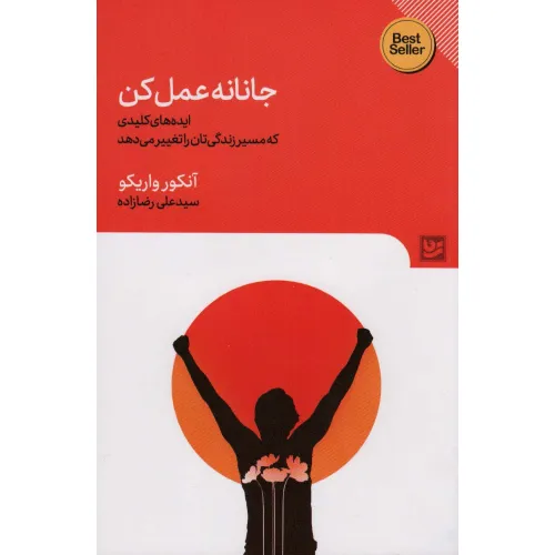 کتاب جانانه عمل کن (ایده های کلیدی که مسیر زندگی تان را تغییر)