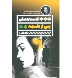 کتاب زنی از طنجه