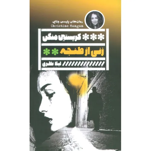 کتاب زنی از طنجه