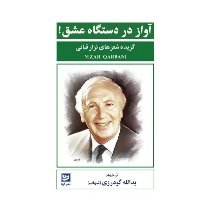 کتاب آواز در دستگاه عشق! (گزیده شعرهای نزار قبانی)