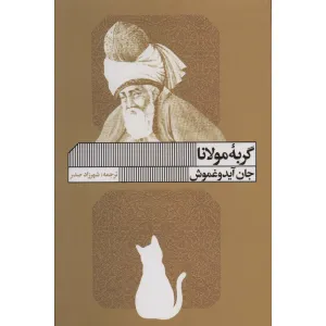 کتاب گربه مولانا کتاب گربه مولانا