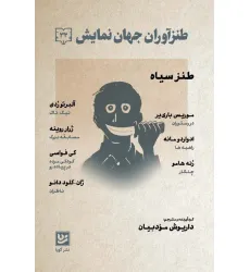 کتاب طنزآوران جهان نمایش32 (طنز سیاه)