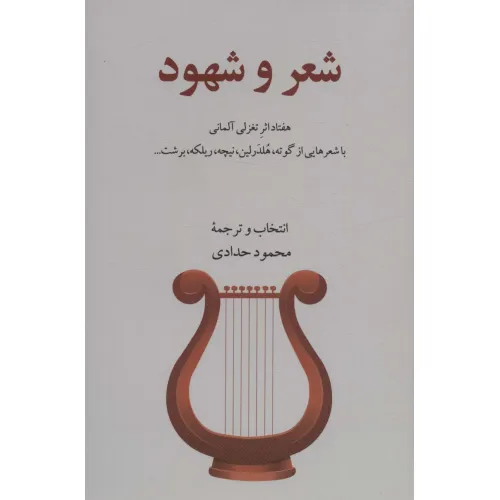 کتاب شعر و شهود (هفتاد اثر تغزلی آلمانی)