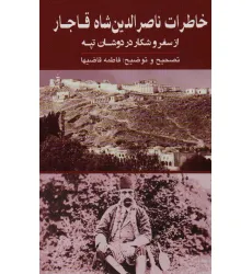 کتاب خاطرات ناصرالدین شاه قاجار (از سفر و شکار در دوشان تپه) کتاب خاطرات ناصرالدین شاه قاجار (از سفر و شکار در دوشان تپه)