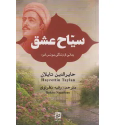 کتاب سیاح عشق (رمانی از زندگی یونس امره)