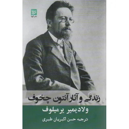 کتاب زندگی و آثار آنتوان چخوف