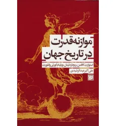 کتاب موازنه قدرت در تاریخ جهان کتاب موازنه قدرت در تاریخ جهان