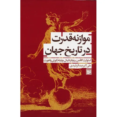 کتاب موازنه قدرت در تاریخ جهان