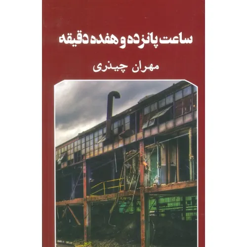 کتاب ساعت پانزده و هفده دقیقه