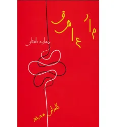 کتاب مار عاشق