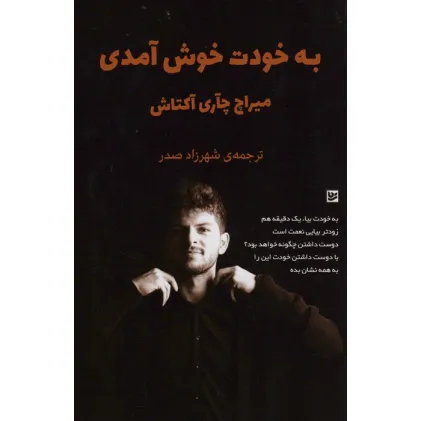 کتاب به خودت خوش آمدی