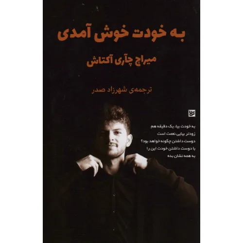 کتاب به خودت خوش آمدی