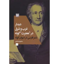 کتاب دیدار غرب و شرق در "هجرت" گوته (شعر فارسی در دیوان گوته) کتاب دیدار غرب و شرق در "هجرت" گوته (شعر فارسی در دیوان گوته)