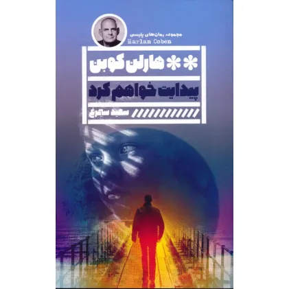 کتاب پیدایت خواهم کرد (مجموعه رمان های پلیسی)