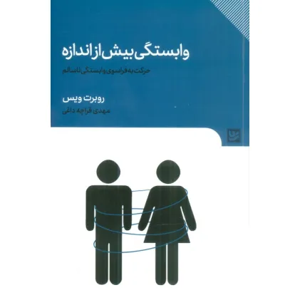 کتاب وابستگی بیش از اندازه (حرکت به فراسوی وابستگی ناسالم) کتاب وابستگی بیش از اندازه (حرکت به فراسوی وابستگی ناسالم)