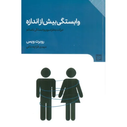 کتاب وابستگی بیش از اندازه (حرکت به فراسوی وابستگی ناسالم)