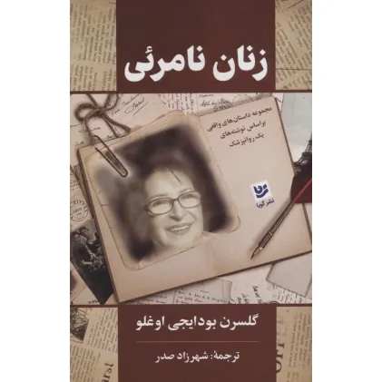 کتاب زنان نامریی