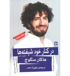 کتاب در کنار خودشیفته ها (رفتنی ام یا ماندنی)