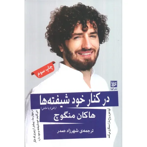 کتاب در کنار خودشیفته ها (رفتنی ام یا ماندنی)