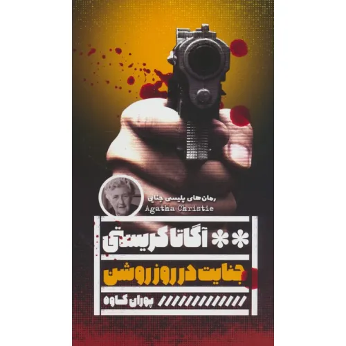 کتاب جنایت در روز روشن