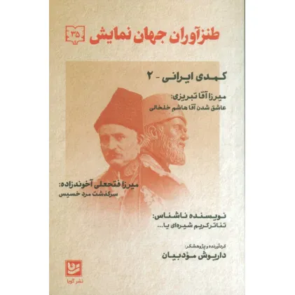 کتاب طنزآوران جهان نمایش35 (کمدی ایرانی 2)