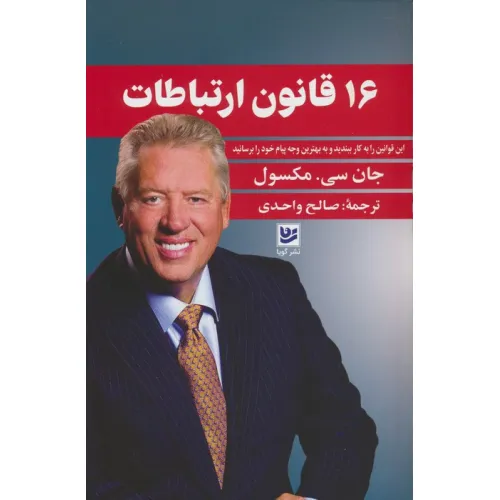 کتاب 16 قانون ارتباطات