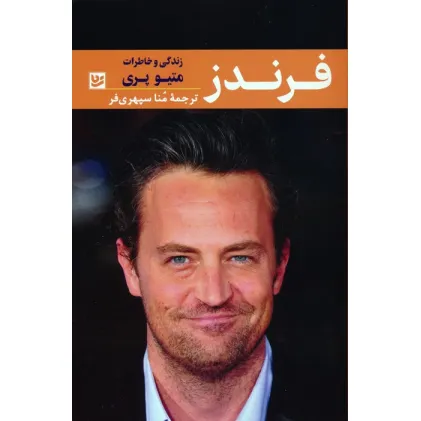 کتاب فرندز (زندگی و خاطرات متیو پری)