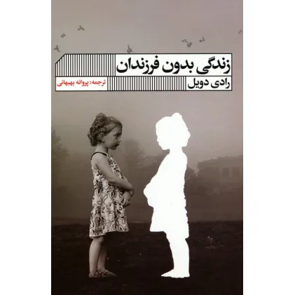 کتاب زندگی بدون فرزندان