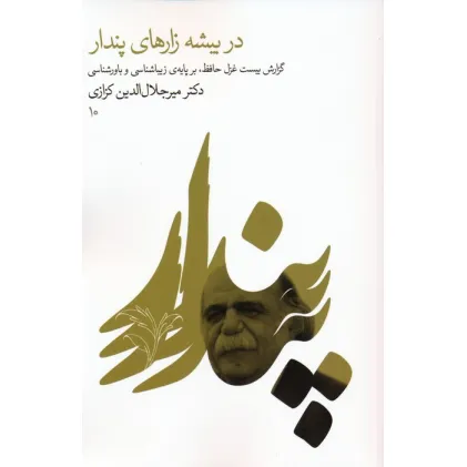 کتاب در بیشه زارهای پندار (گزارش بیست غزل حافظ،بر پایه ی زیباشناسی و باورشناسی 10)