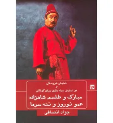 کتاب نمایش عروسکی و دو نمایش سیاه بازی برای کودکان (مبارک و طلسم شاهزاده،عمو نوروز و ننه سرما)