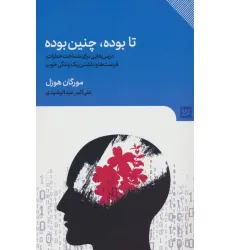 کتاب تا بوده،چنین بوده (درس هایی برای شناخت خطرات،فرصت ها و داشتن یک زندگی خوب) کتاب تا بوده،چنین بوده (درس هایی برای شناخت خطرات،فرصت ها و داشتن یک زندگی خوب)