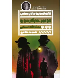 کتاب هولمز،مارگارت و پو سه کارآگاه استثنایی و شهری پر از رمز و راز کتاب هولمز،مارگارت و پو سه کارآگاه استثنایی و شهری پر از رمز و راز