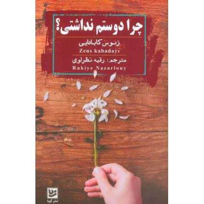 کتاب چرا دوستم نداشتی؟