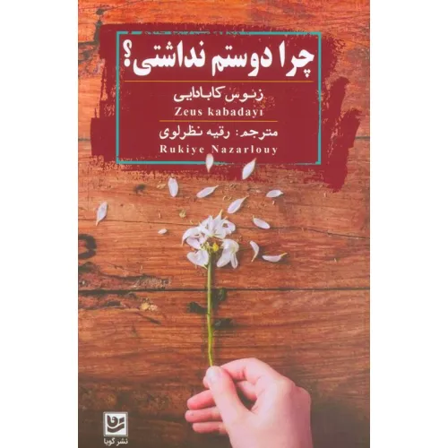 کتاب چرا دوستم نداشتی؟