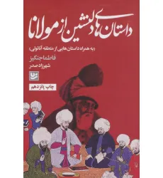 کتاب داستان های دلنشین از مولانا (به همراه داستان هایی از منطقه آناتولی)